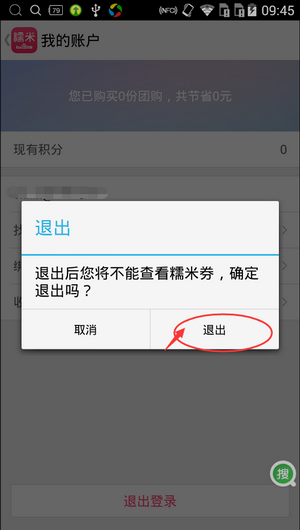 百度糯米如何退出账号(4)