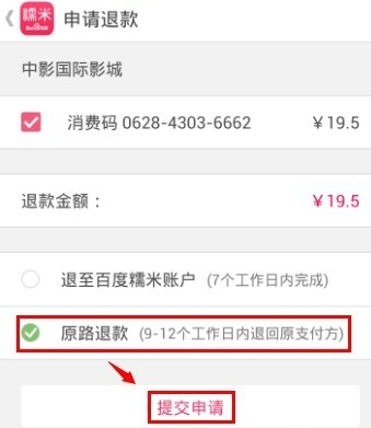 百度糯米团购订单怎么退(3)