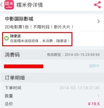百度糯米订的票如何退票(5)