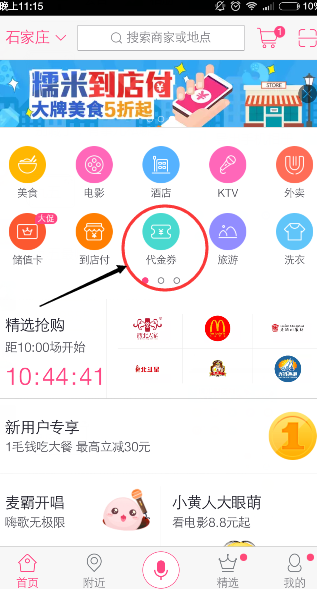 百度糯米的代金券如何使用