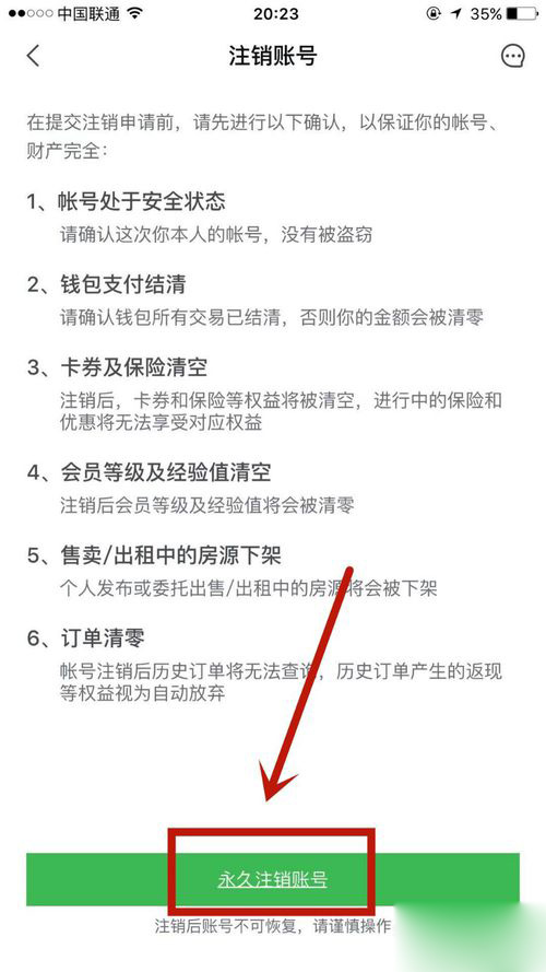 安居客怎么注销app(3)