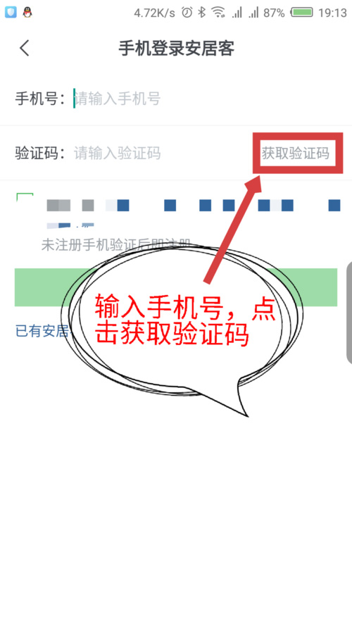 手机上如何注册安居客账号(3)