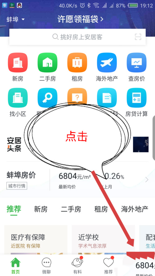 手机上如何注册安居客账号