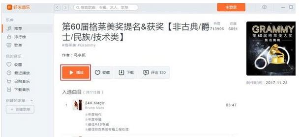 虾米音乐如何只循环播放歌单里的歌(1)