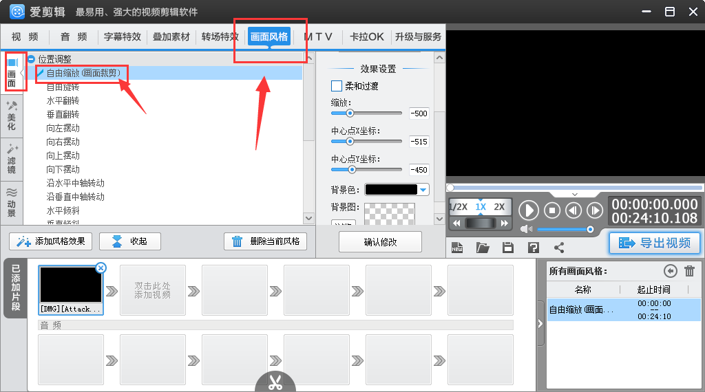 爱剪辑怎样使用自由缩放