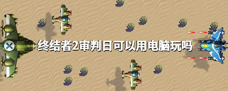 终结者2审判日可以用电脑玩吗