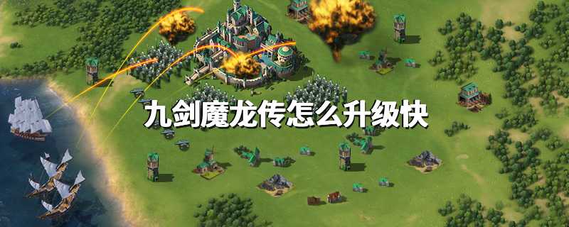 九剑魔龙传怎么升级快