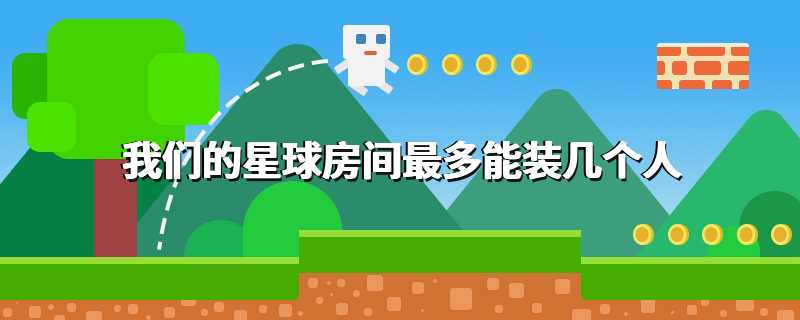 我们的星球房间最多能装几个人
