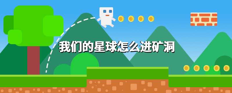 我们的星球怎么进矿洞