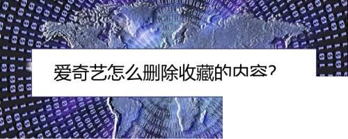 爱奇艺会员充值中心官网_爱奇艺怎么删除收藏的内容