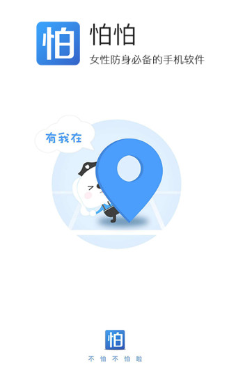 怕怕app安全吗 怕怕app有用吗