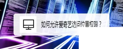 如何允许爱奇艺访问位置权限