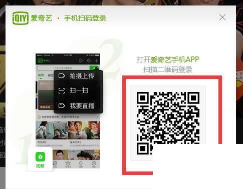 爱奇艺PC端如何使用手机APP扫码登陆