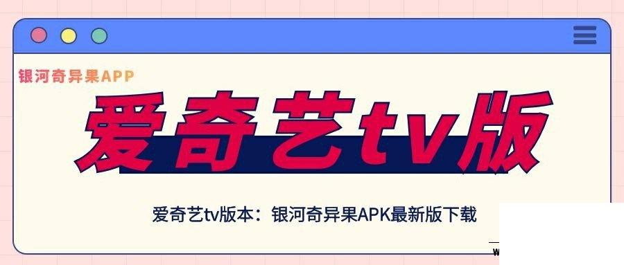 爱奇艺tvapk下载2020