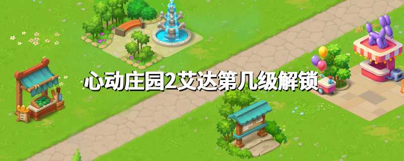 心动庄园2艾达第几级解锁