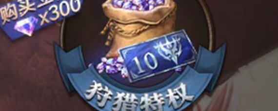 猎魂觉醒60元月卡值不值 60元月卡包购买指南