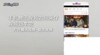 手机腾讯视频如何下载保存视频到本地？