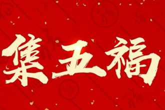 支付宝2021集五福什么时候开始 2021支付宝五福活动开启时间介绍