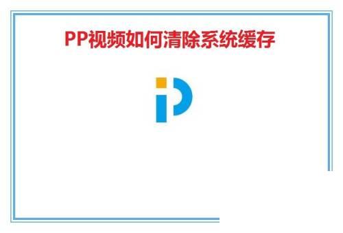 PP视频如何清除系统缓存
