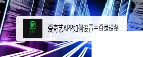 爱奇艺APP如何设置主登录设备?