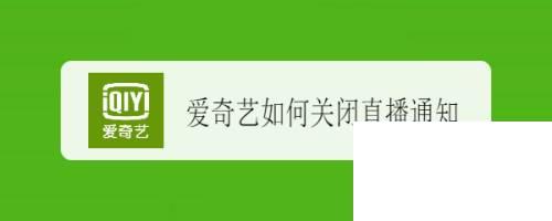 爱奇艺下载的游戏安装包在哪里_爱奇艺如何关闭直播通知