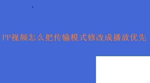 PP视频怎么把传输模式修改成播放优先