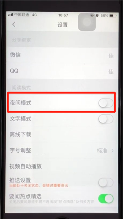 腾讯新闻怎么设置成夜间模式(2)