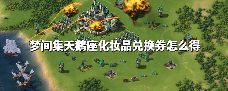 梦间集天鹅座化妆品兑换券怎么得