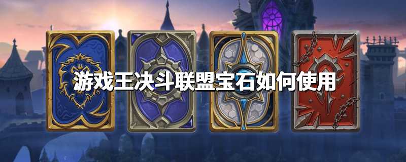 游戏王决斗联盟宝石如何使用