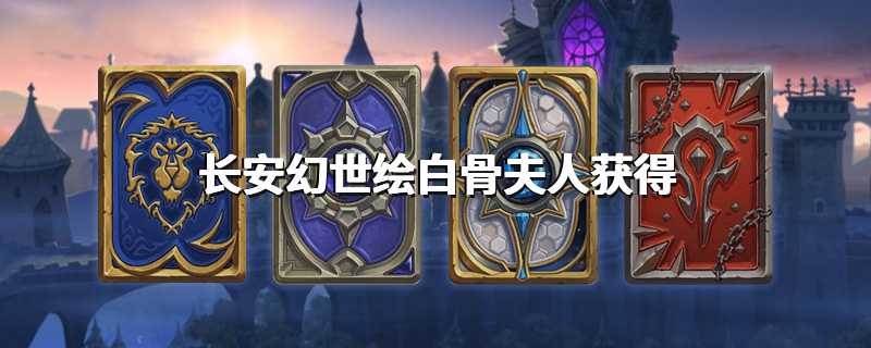 长安幻世绘白骨夫人获得