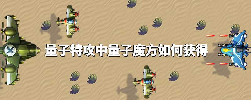 量子特攻中量子魔方如何获得