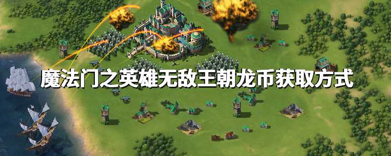 魔法门之英雄无敌王朝龙币获取方式