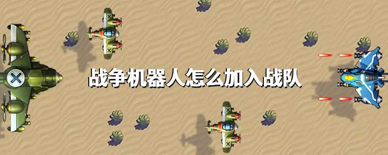 战争机器人怎么加入战队