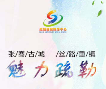 疏勒好地方