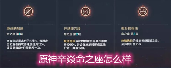 原神辛焱命之座怎么样 辛焱命之座提升解析