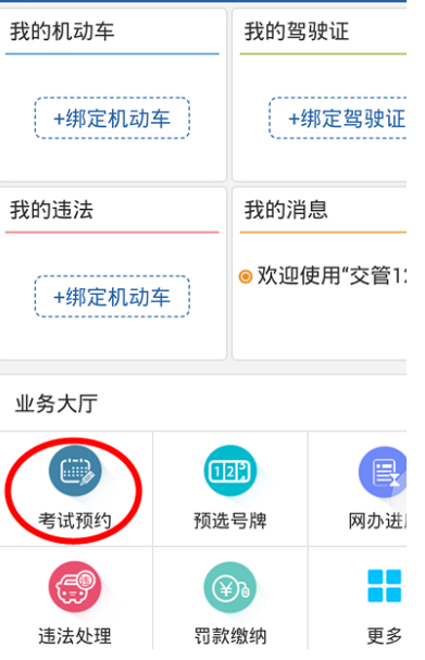 交管12123怎么预约考试(2)