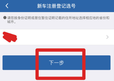 交管12123APP新车选号教程(2)