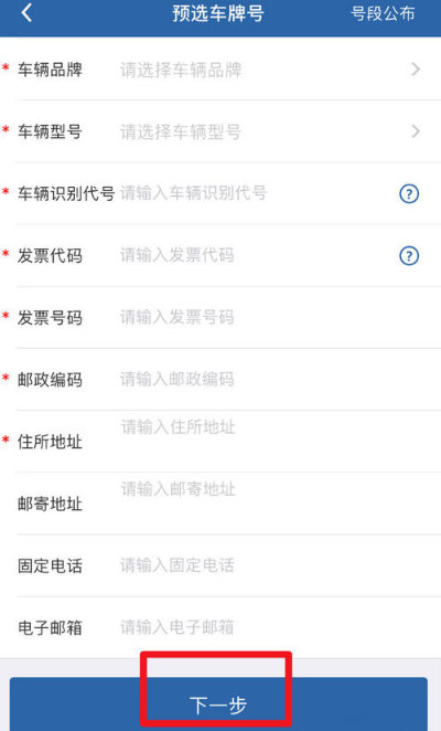 交管12123APP新车选号教程(8)