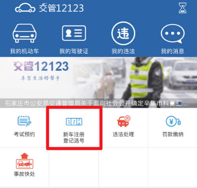 交管12123APP新车选号教程(1)