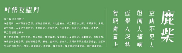 叶根友望月字体