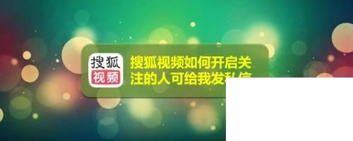 搜狐视频如何开启关注的人可给我发私信