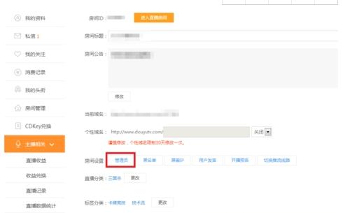 斗鱼直播怎么将别人设置房管(3)