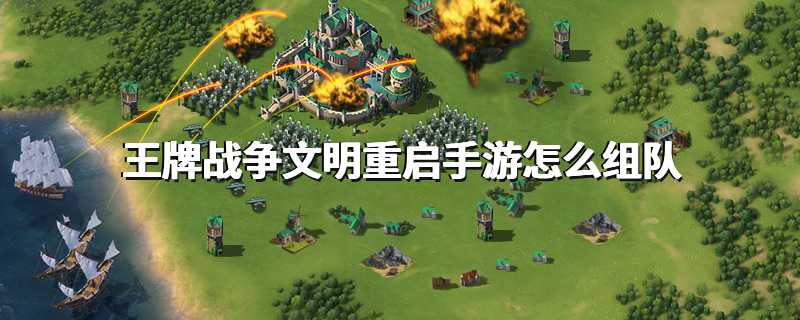 王牌战争文明重启手游怎么组队