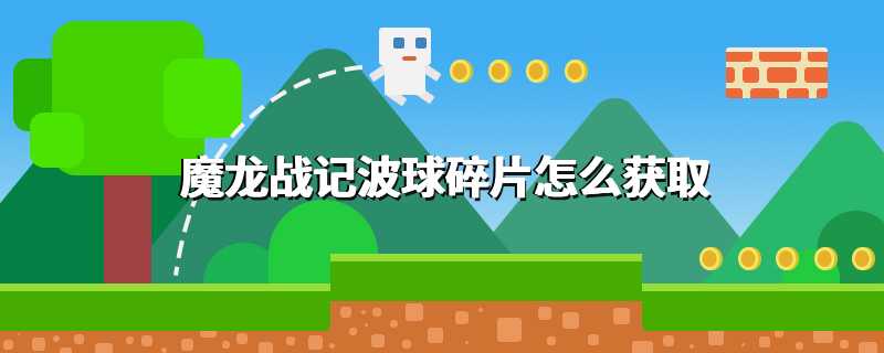 魔龙战记波球碎片怎么获取