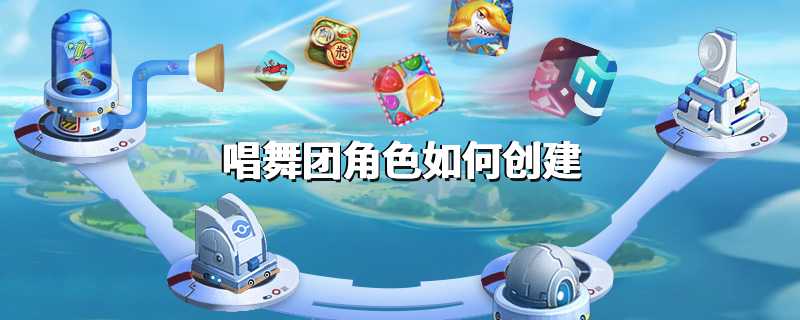 唱舞团角色如何创建