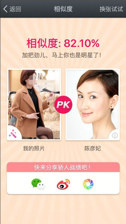 百度魔图pk明星脸怎么玩(4)