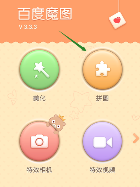 如何用百度魔图拼图