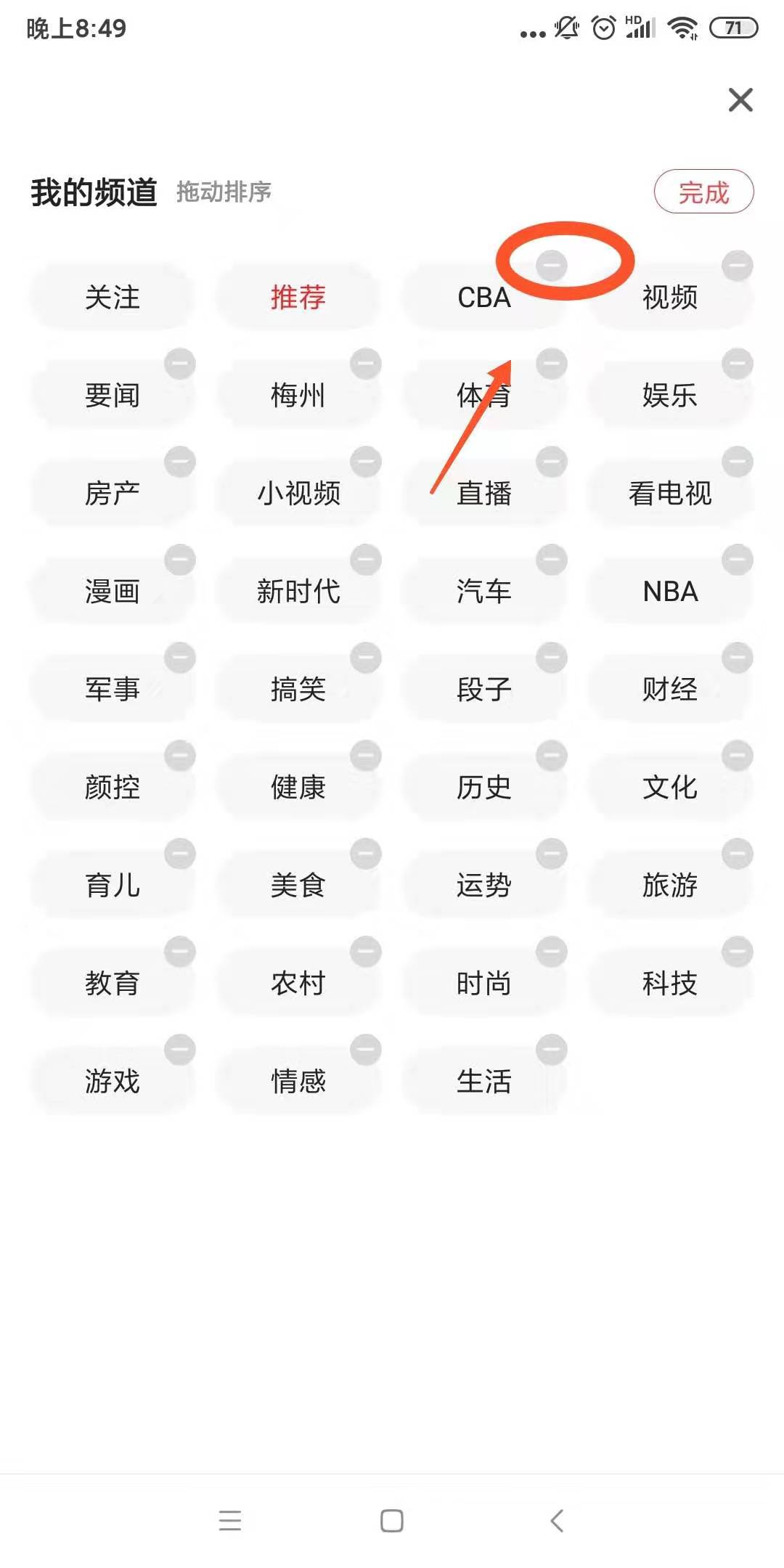 一点资讯怎么删除关注的频道(3)