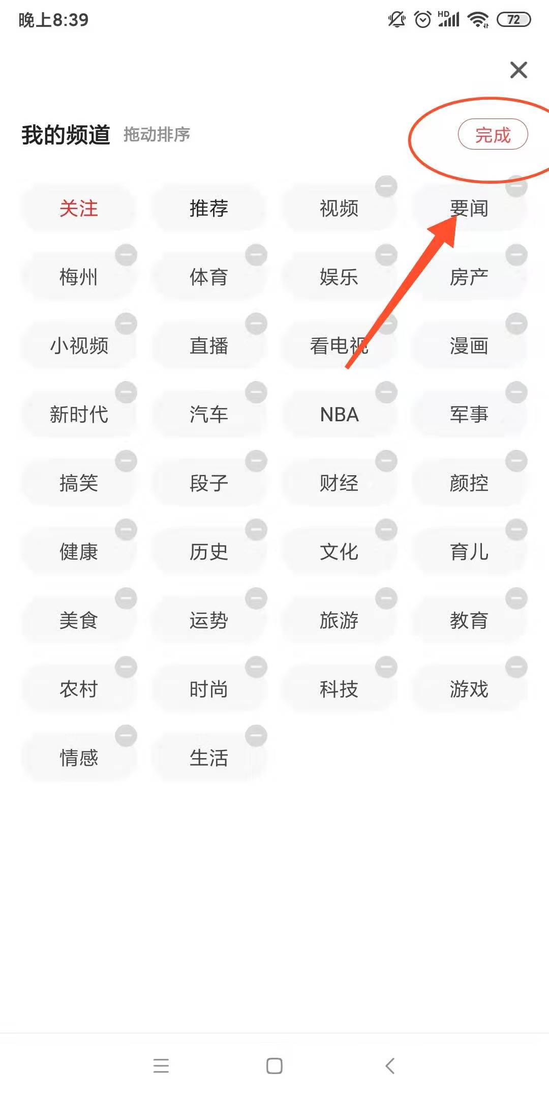 一点资讯怎么删除关注的频道(4)