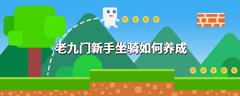 老九门新手坐骑如何养成
